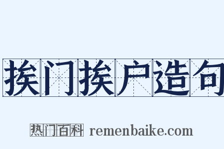 挨门挨户造句是什么意思的图片